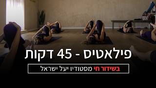 פילאטיס בסטודיו יעל ישראל (סניף ראשל"צ מערב) - 45 דקות 🧘‍♀️ 22.9.26