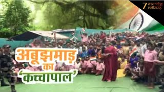 🔴LIVE : 'अबूझमाड़' में तिरंगे की पहली सुबह | Latest News  | Zee MPCG
