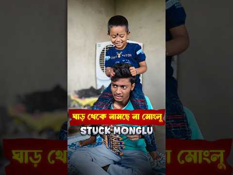 ঘাড় থেকে নামছে না মোংলু 😳