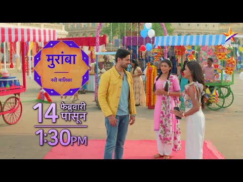 मुरांबा | Muramba | Starts 14th Feb 1:30pm | New Serial Promo | Star Pravah