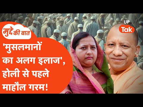 Muslim Politics LIVE: 'मुलसमानों का अलग इलाज', यूपी में क्या कर रही है बीजेपी?