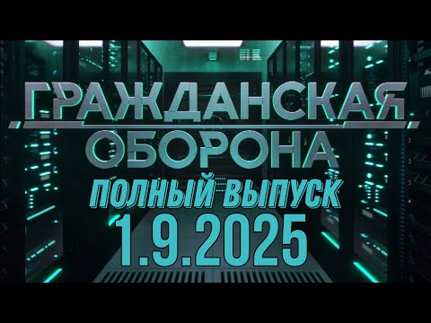 Гражданская оборона. ПОЛНЫЙ ВЫПУСК №34. 2025 год