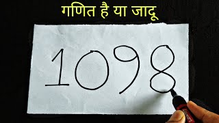गणित हैं या जादू | दोस्तों को करें हैरान | New Math Magic Trick in Hindi