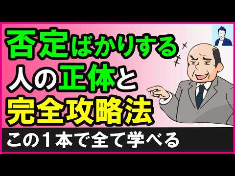 【完全版】何でも否定してくる人の正体と上手な接し方5選【心理学】