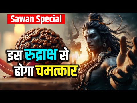 इस रुद्राक्ष से होगा चमत्कार - सावन स्पेशल |#sawanspecial #mahadev #bholenath #shiv #mahakal