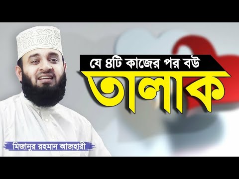 স্ত্রীকে তালাক দেয়ার সঠিক নিয়ম, মিজানুর রহমান আজহারী