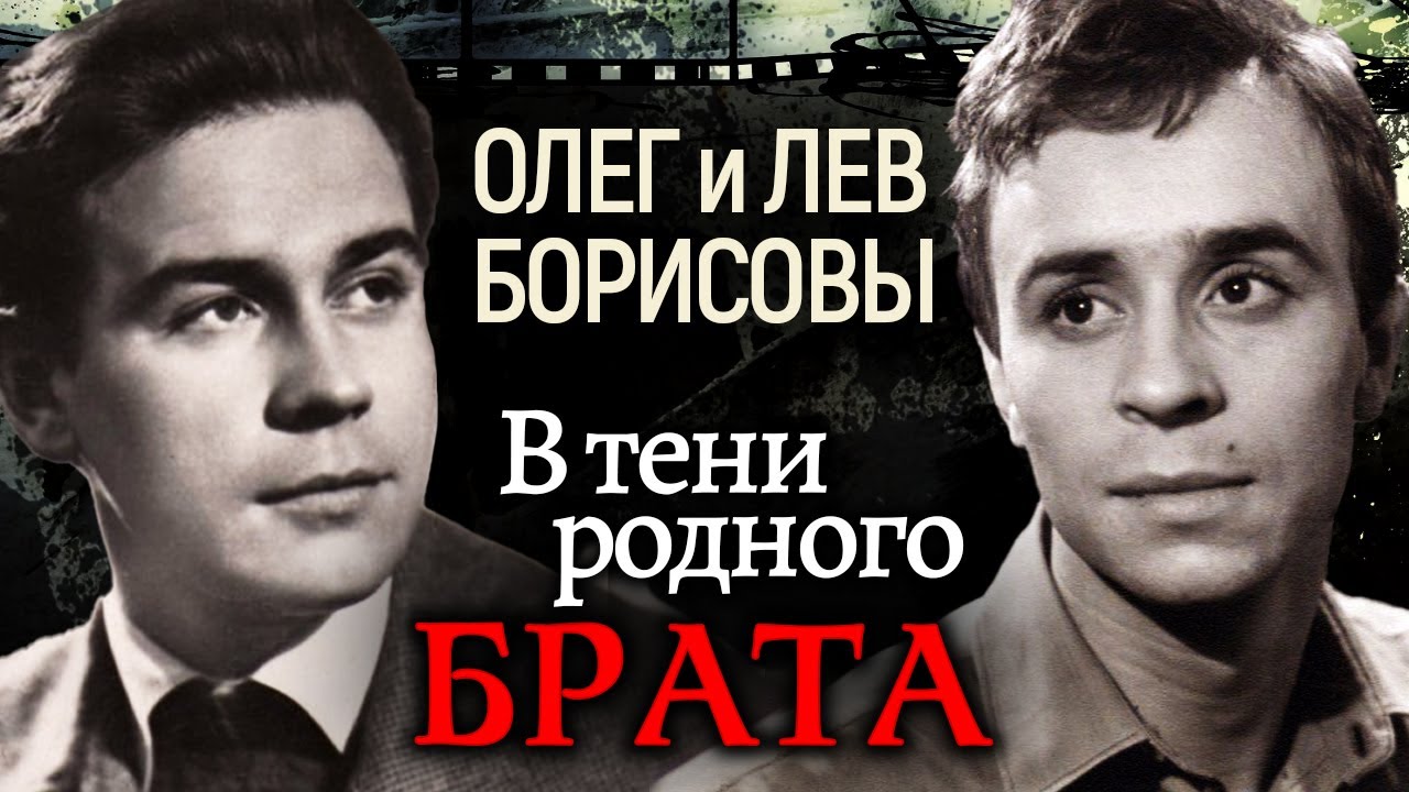 Олег и Лев Борисовы. В тени родного брата