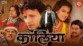 Kaaliya Full HD Bhojpuri Movie | कालिया | Akshara Singh | Hyder Kazmi | Latest Bhojpuri Picture