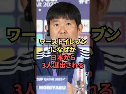 ワーストイレブンに何故か日本から3人選出されてしまう...