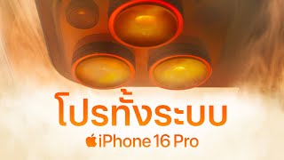 iPhone 16 Pro | โปรทั้งระบบ | Apple