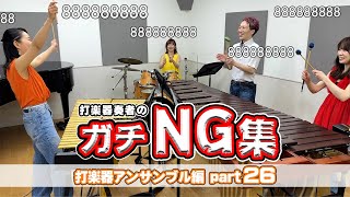 打楽器奏者たちのNGシーン集めてみたらめっちゃ笑えるwww【第26回】