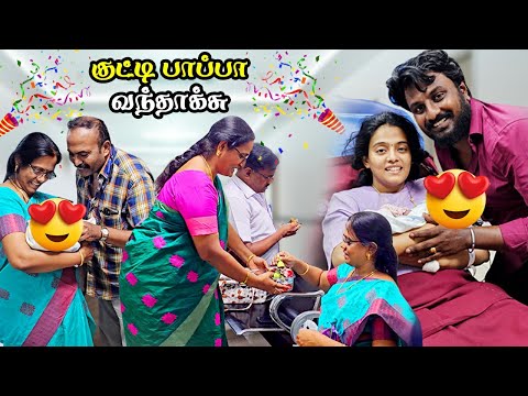 ?? HAPPY NEWS | ??தாத்தா பாட்டி ஆகிட்டோம் | குட்டி பாப்பா வந்தாச்சு