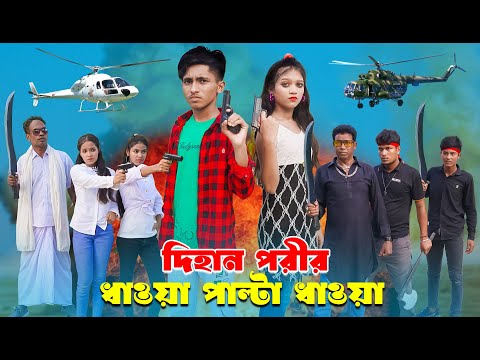 দিহান পরীর ধাওয়া পাল্টা ধাওয়া | Dihan Porir Dhawa Palta Dhawa | দিহানের অ্যাকশন নাটক | Bikolpo Movie