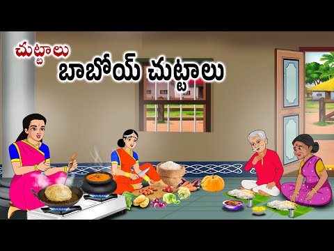 చుట్టాలు బాబోయ్ చుట్టాలు Neethi kathalu | Stories in telugu | Telugu kathalu | Chandamama kathalu