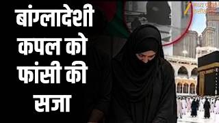Saudi Arabia News: बांग्लादेशी कपल को फांसी की सजा, ताज़ीर के तहत फैसला | Zee MPCG