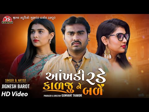 Aankhdi Rade Ne Kalju Bale - Jignesh Barot - Jigar Studio