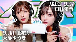 【由良朱合】2人でASMR♡【天麻ゆうき】