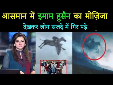 मोहर्रम 2025 को आसमान में दिखा इमाम हुसैन की जिंदा करामत ! देखकर आप भी हैरान हो जाओगे😱| Imam Hussain
