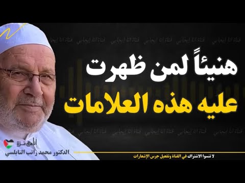 علامتين إذا ظهرت عليك فاعلم أن الله يحبك ويريد لك الخير.. لا تفوت هذه الرسالة – محمد راتب النابلسي