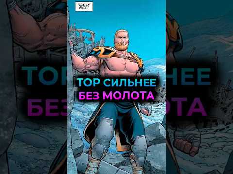 ТОР бог КУЛАКОВ #marvel #mcu #batman  #марвел #дс #бэтмен #dc #superman #супермен #thor #spiderman