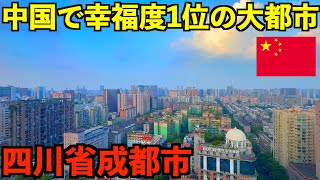 【中国四川省】中国で漢民族が選ぶ幸福度ランキングで1位の都市の成都市とは？