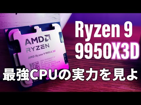 ゲームもクリエイティブも任せろ!新最強CPU「AMD Ryzen 9 9950X3D」最速評価!【Ryzen 7 9800X3D、Core Ultra 9 285Kガチ比較】