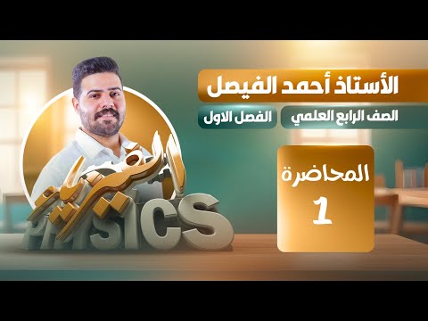 فيزياء الرابع العلمي | الفصل الاول | المحاضرة 1 منهج 2025