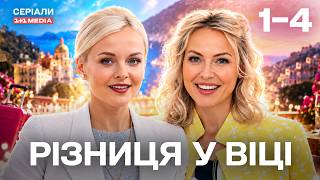 РІЗНИЦЯ У ВІЦІ 1-4 СЕРІЇ | ЛІРИЧНА КОМЕДІЯ | СЕСТРИ ПОМІНЯЛИСЯ РОЛЯМИ!