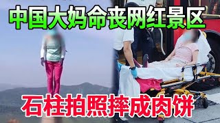 中國大媽命喪網紅景區，石柱拍照摔成肉餅，各種奇葩行為層出不窮#中國大媽#拍照#網紅