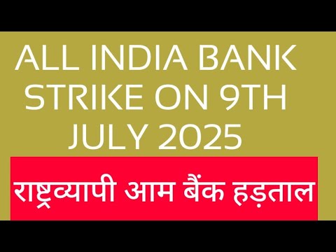 ALL INDIA BANK STRIKE ON 9TH JULY 2025-राष्ट्रव्यापी बैंक हड़ताल