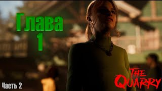 Сломали машину, что делать? [Глава 1 (часть 2)] ( The Quarry )