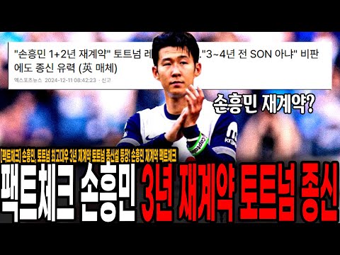 [팩트체크] 손흥민, 토트넘 최고대우 3년 재계약 토트넘 종신설 등장! 손흥민 재계약 팩트체크