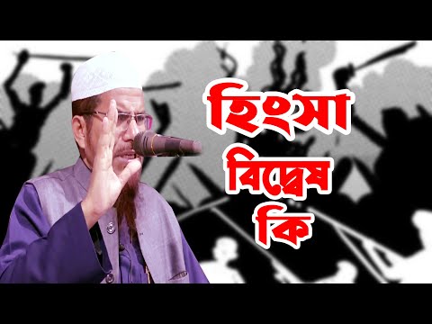 হিংসা বিদ্বেষ কি  || শাইখ শহীদুল্লাহ খান মাদানী shaikh dr shahidullah khan madani