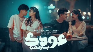 أغنيه عودك برنس ( يخربيت جمالك ) شادي محمد - مانجا المتألق - توزيع جاوا -  انتاج شطه برودكشن 2025