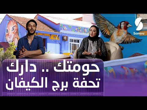وثائقي حومتك دارك -  كيف تحولت الفكرة إلى واقع غير برج الكيفان