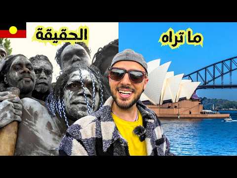 الجانب المظلم من أستراليا 🇦🇺 قصة الشعوب الاصلية