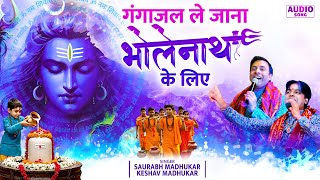 Gangajal Le Jana Bholenath Ke Liye | Bholenath Ke Bhajan | Lord Shiv Bhajan | Sawan Shiv Bhajan