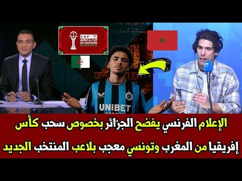 الإعلام الفرنسي يفضـ ح الجزائر بخصوص سحب كأس إفريقيا من المغرب وتونسي معجب بلاعب المنتخب الجديد