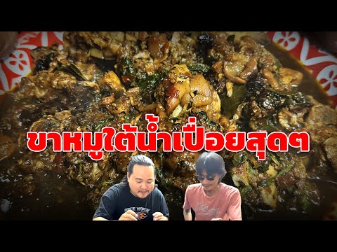 ขาหมูใต้น้ำ...จัดไป 4 น้ำเปื่อยเว่อร์!!! | ก้องทรงเอรับรองว่าซิ่ง