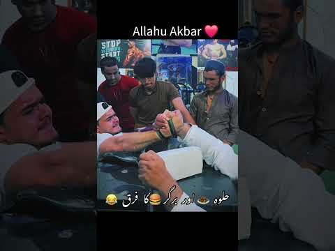 Kari Sahab takde armwrestler hai 😂💪#allahuakbar #allah #islam #muslim #armwrestling