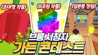 고인물 시청자 가든에 놀러가봤습니다! 초대형 작물부터 8조원짜리 작물?! 미쳤다...