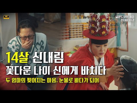 [다큐] 14살 신내림 꽃다운 나이를 신에게 바치다. "두 엄마의 찢어지는 마음, 눈물로 바다가 되어"