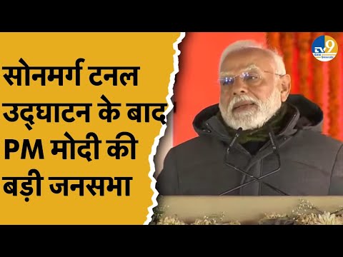 PM Modi LIVE: Sonamarg से PM Modi जनसभा को संबोधित कर रहे हैं।Z-Morh TunnelJ&K News