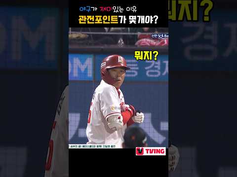 [2024 KBO]야구가 재미있는이유