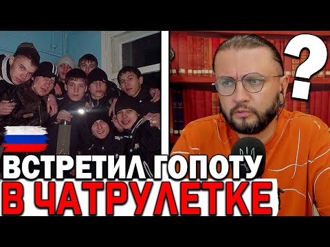 ВСТРЕТИЛ ГОПОТУ В ЧАТРУЛЕТКЕ