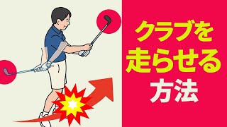 クラブに仕事をさせてスイングする方法｜クラブヘッドの走りとフェースの安定感を両立させてドライバーの飛距離を伸ばすポイント【二重振り子スイングのレッスン】