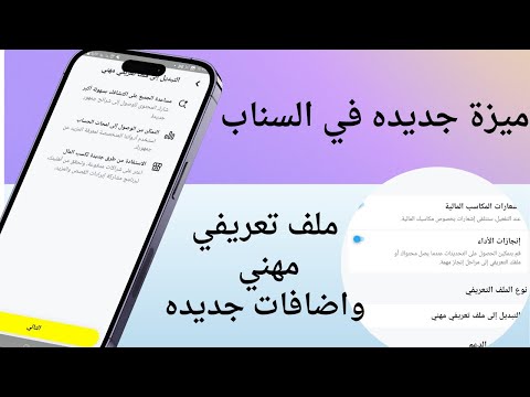 اضافة ميزة جديده _ ملف تعريفي مهني سناب شات Snap chat
