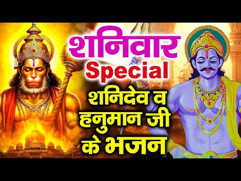 शनिवार स्पेशल | नॉनस्टॉप शनिदेव जी भजन | New Shanidev Bhajan 2025 | Shani Bhajans | Shani Dev Bhajan