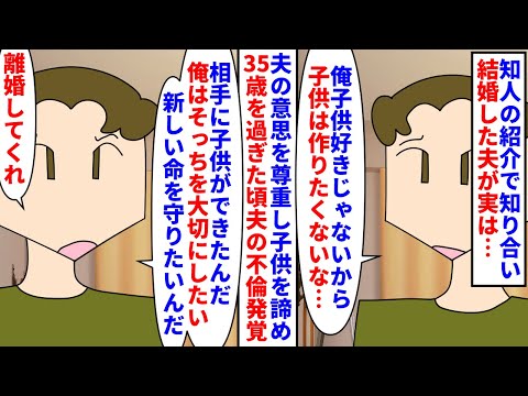 【漫画】私「私だって子供が欲しかったのに酷すぎる…」子供嫌いな夫の意思を尊重し子供を諦め35歳を過ぎた私→夫の浮気と相手の妊娠が発覚し父性が芽生えたのか離婚を要求され…（スカッと漫画）【マンガ動画】