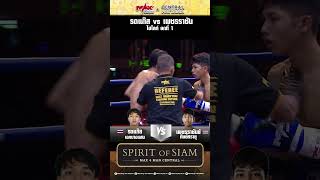 รถแก๊ส vs เพชรราชัน ไฮไลท์ยกที่ 1